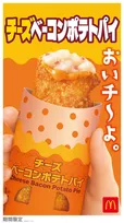 マクドナルド「チーズベーコンポテトパイ」7・29から期間限定復活　食べ進めるたびに味わい変化