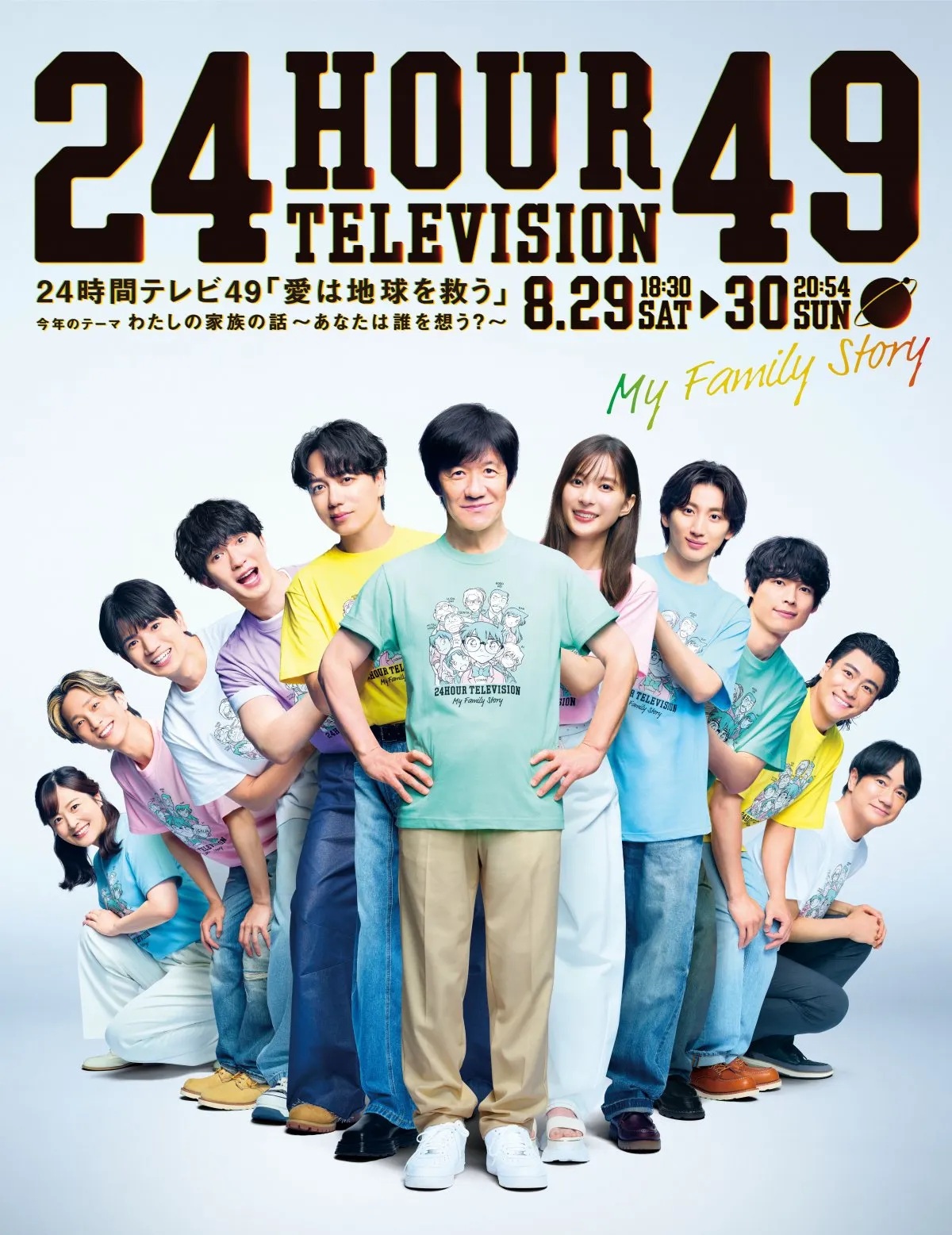 『24時間テレビ』“ひとつの家族”のようなポスタービジュアル公開　内村光良、SixTONESら集結