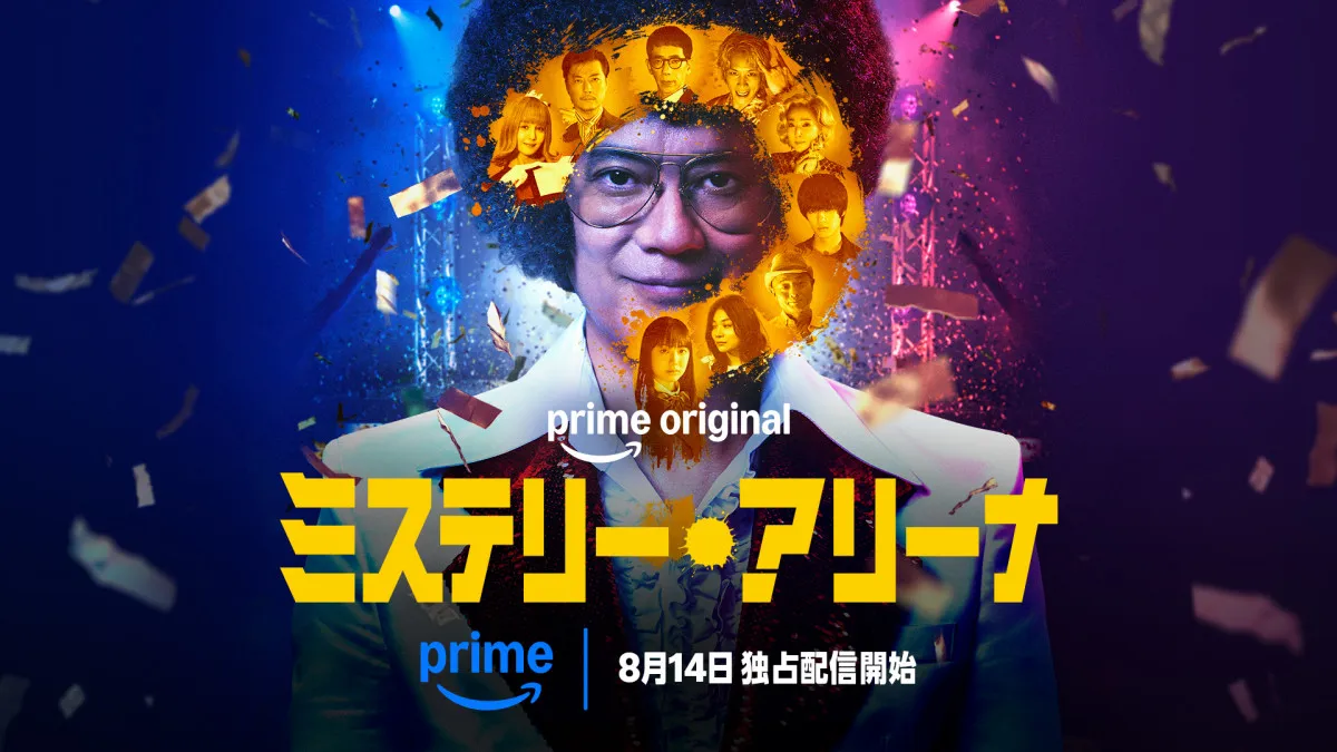 唐沢寿明、アフロ姿のクセ強司会者を怪演『ミステリー・アリーナ』8・14、Prime Videoで独占配信開始