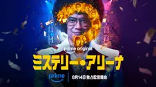 唐沢寿明、アフロ姿のクセ強司会者を怪演『ミステリー・アリーナ』8・14、Prime Videoで独占配信開始