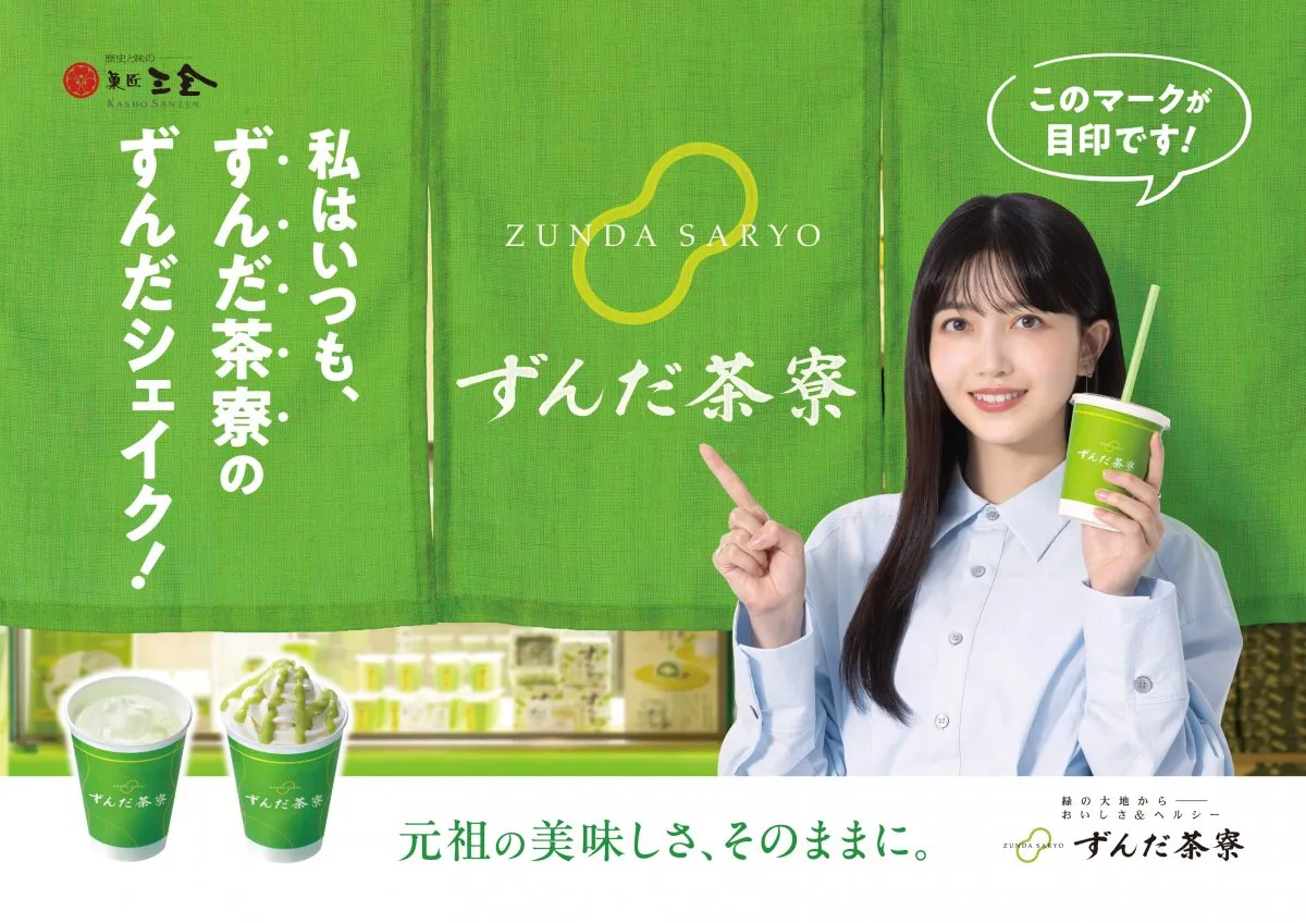 久保史緒里、「ずんだシェイク」イメージキャラクターに　新CMにも出演