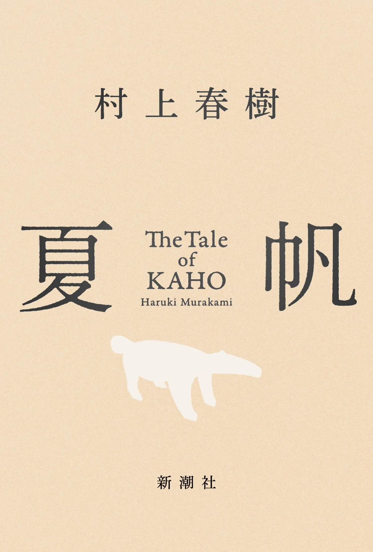 村上春樹、3週連続文芸書ジャンル1位　3年ぶりの長編小説『夏帆 The Tale of KAHO』【オリコンランキング】