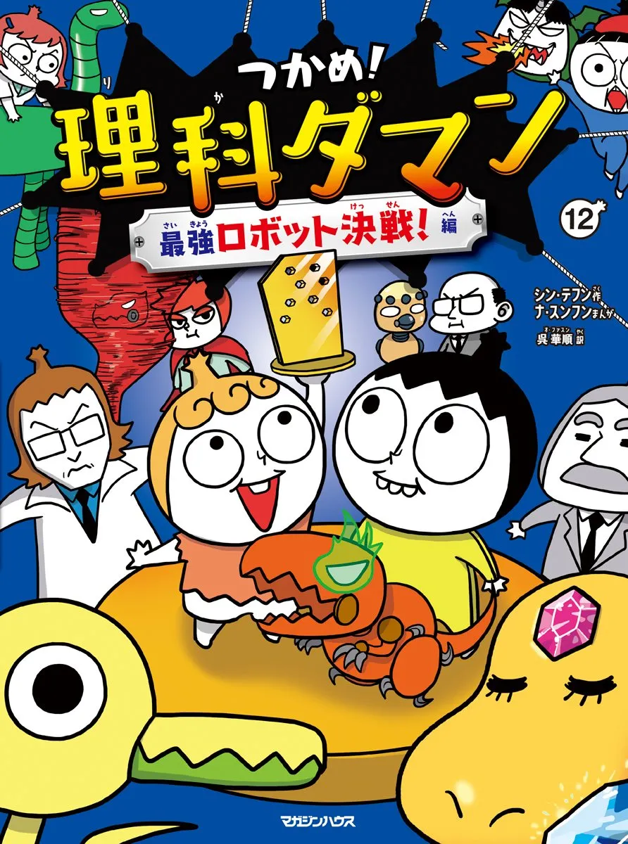 『つかめ！理科ダマン 12 最強ロボット決戦！編』シリーズ初のBOOKランキング1位【オリコンランキング】