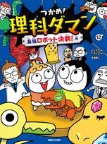 『つかめ！理科ダマン 12 最強ロボット決戦！編』シリーズ初のBOOKランキング1位【オリコンランキング】