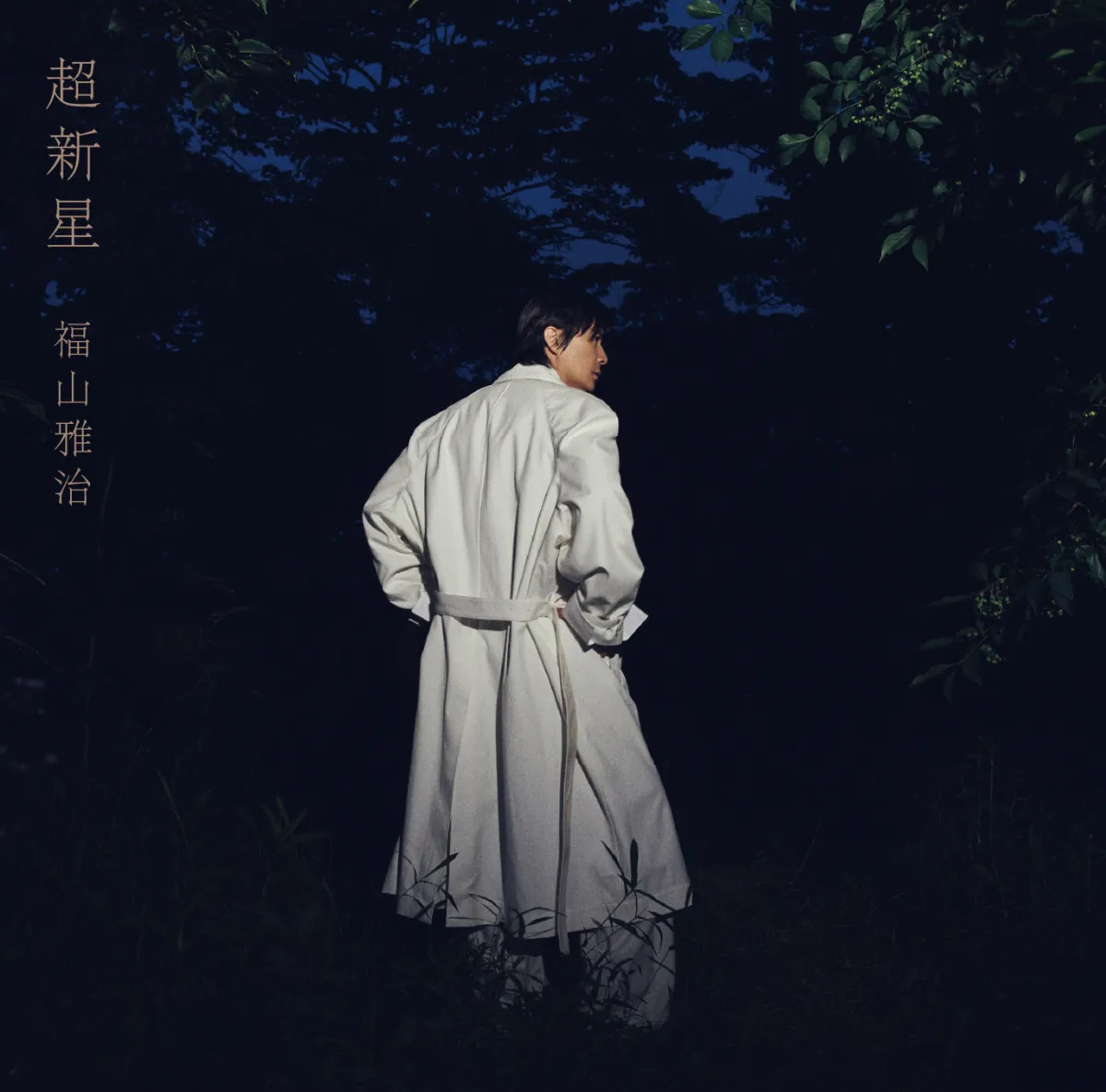 福山雅治、『超新星』初回限定音源盤の収録曲発表　90年代の名曲15曲を腕利きミュージシャンと再レコーディング