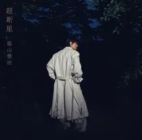 福山雅治、『超新星』初回限定音源盤の収録曲発表　90年代の名曲15曲を腕利きミュージシャンと再レコーディング