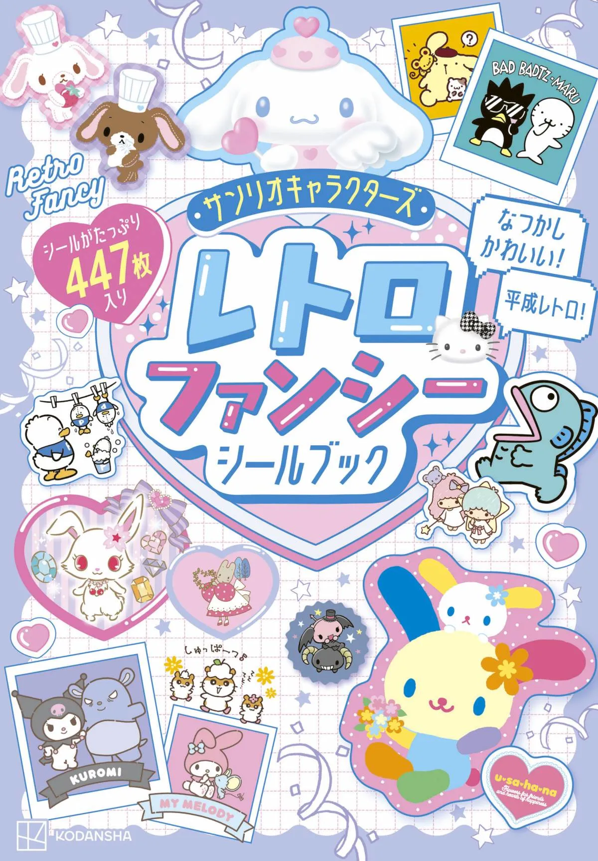 サンリオの“平成レトロ”が楽しめるシールブック発売へ　ハローキティ、シナモロール、ポムポムプリンなど…シール447枚