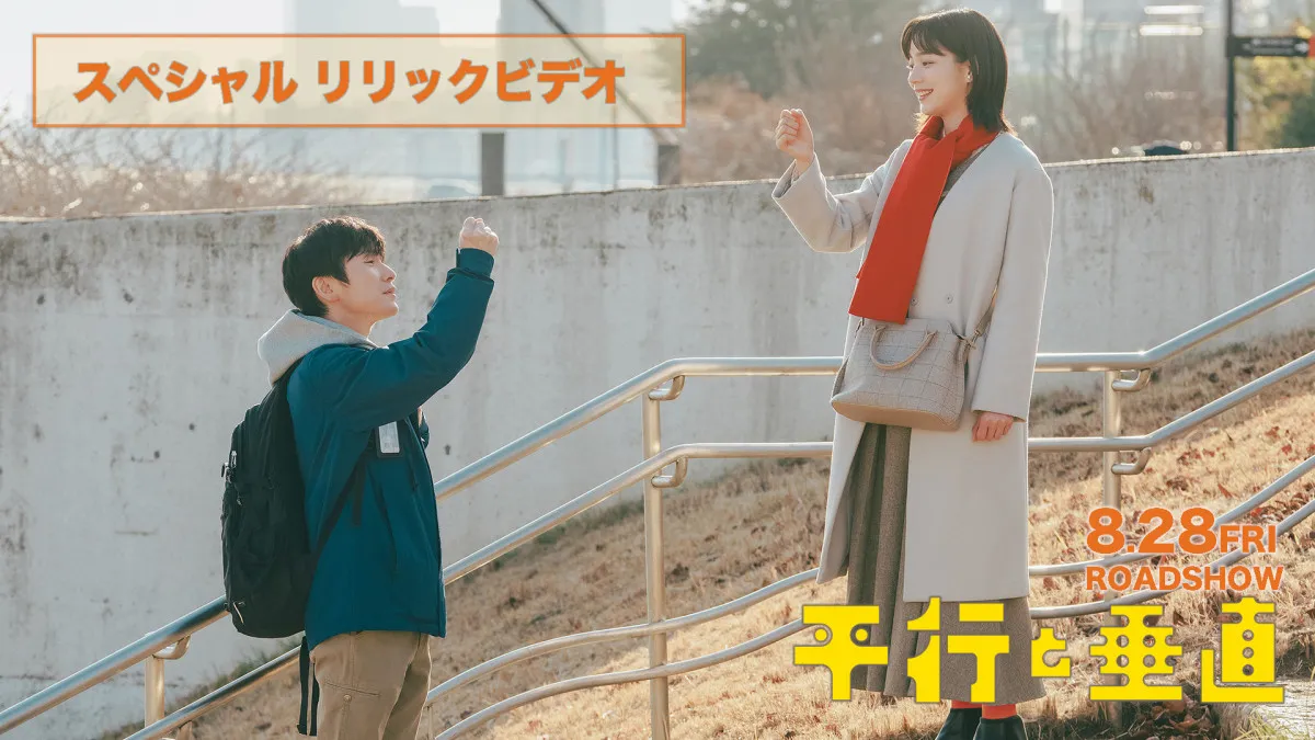 映画『平行と垂直』×主題歌「話そう」スペシャルリリックビデオ解禁　安田章大＆のん“兄妹”初解禁の本編映像を使用