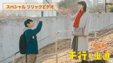 映画『平行と垂直』×主題歌「話そう」スペシャルリリックビデオ解禁　安田章大＆のん“兄妹”初解禁の本編映像を使用