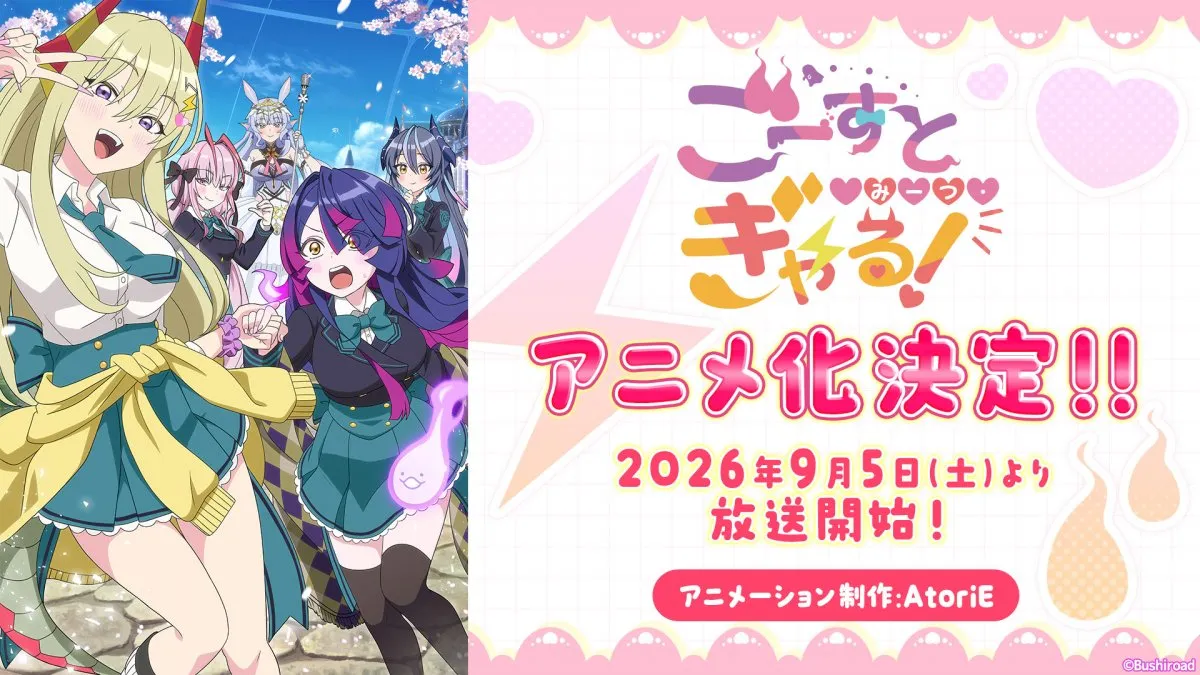 『ごーすと・みーつ・ぎゃる！』アニメ化決定　出演は各務華梨＆西尾夕香