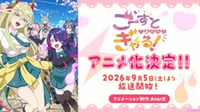『ごーすと・みーつ・ぎゃる！』アニメ化決定　出演は各務華梨＆西尾夕香
