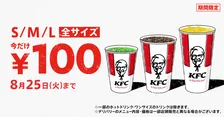 【お得】ケンタッキー、ドリンク全サイズ100円に　夏の水分補給を応援