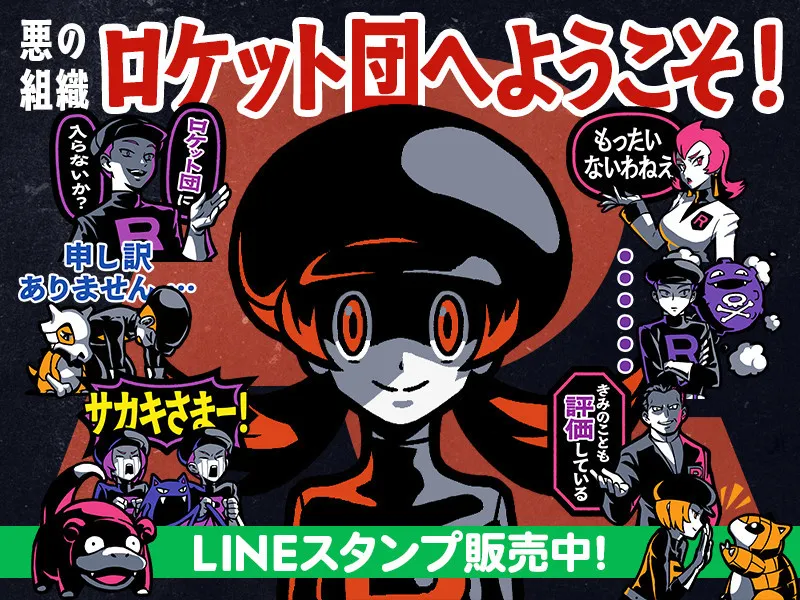 ポケモン新LINEスタンプ話題　ロケット団の絵柄で「コトネちゃん！？」「圧えっぐい」