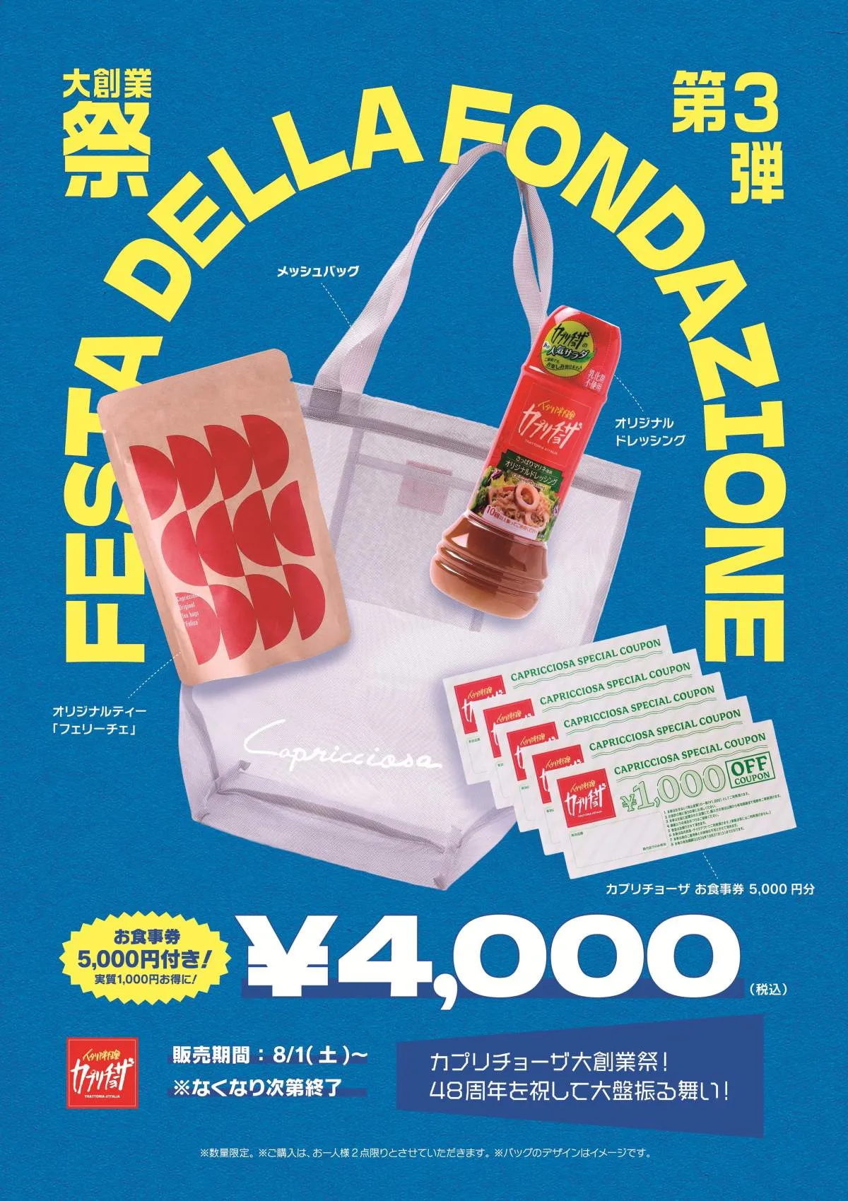 カプリチョーザ、“1000円得する”夏の福袋を発売　4000円で5000円分食事券＆オリジナル商品付き