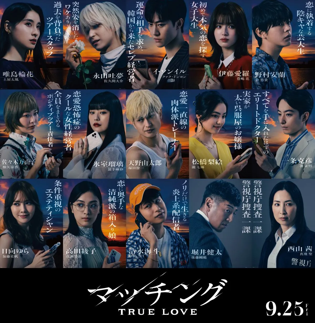 土屋太鳳主演『マッチング TRUE LOVE』キャラクタービジュアル公開　佐久間大介“吐夢”は意味深な雰囲気