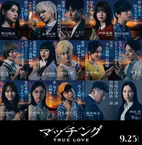 土屋太鳳主演『マッチング TRUE LOVE』キャラクタービジュアル公開　佐久間大介“吐夢”は意味深な雰囲気