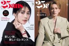 有村架純＆町田啓太、エレガントなたたずまいで『25ans』表紙に登場　リアルな心境を語る独占インタビューも
