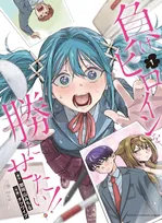 漫画『負けヒロインを勝たせたい！！』秋田書店で連載中止＆出版停止で謝罪　作者、編集者の対応に苦言！信頼関係の構築が困難