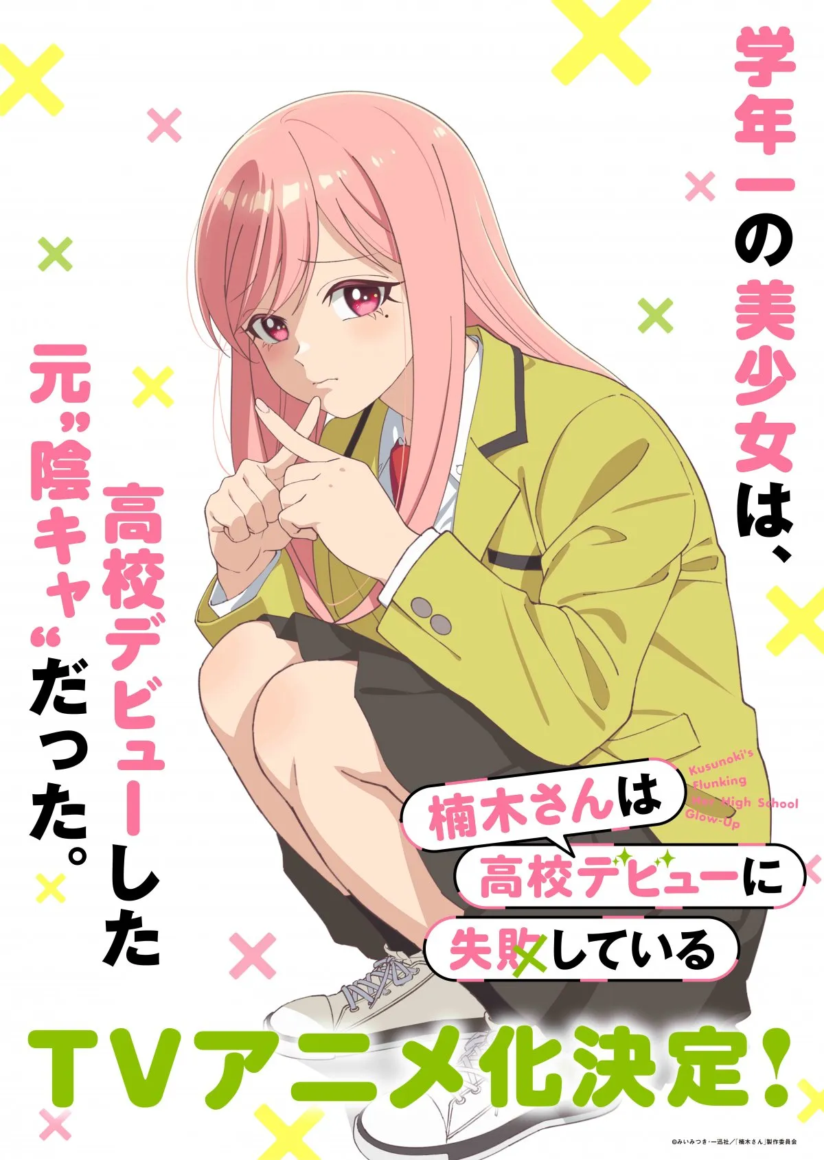 『楠木さんは高校デビューに失敗している』アニメ化決定　PV公開で出演は上村祐翔＆楠木ともり