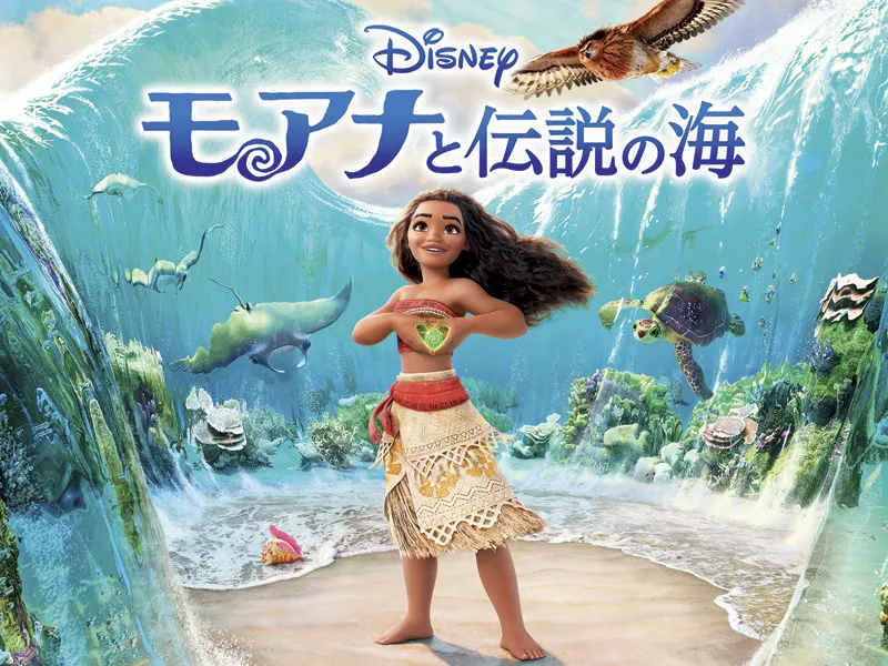 アニメ版『モアナと伝説の海』今夜本編ノーカット放送　屋比久知奈ら実力派キャスト集結【「金ロー」今後のラインナップ掲載】