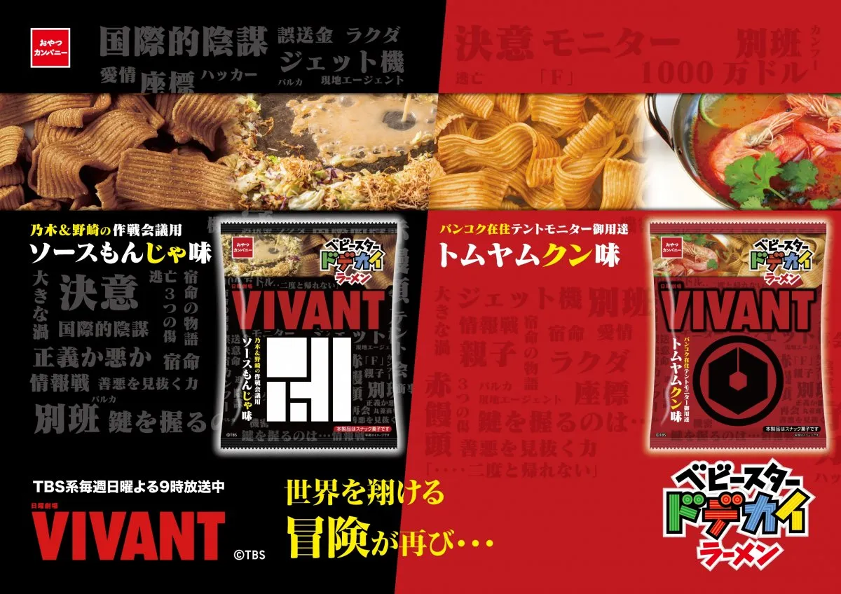 TBS系日曜劇場『VIVANT』イメージ、「ベビースター」2種の味で発売　パッケージ公開