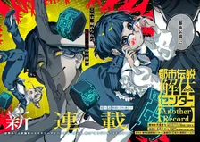 『都市伝説解体センター』新作漫画、連載開始　シリーズ初となるオリジナルストーリー
