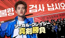【あすから】EXOのD.O.（ド・ギョンス）、除隊後の復帰作　韓国ドラマ『リーガル・クレイジー 真剣勝負』放送スタート＜キャスト・あらすじ＞