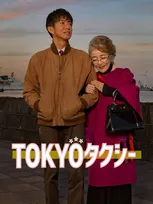 倍賞千恵子×木村拓哉が共演　山田洋次監督最新作『TOKYOタクシー』Prime Videoで見放題配信