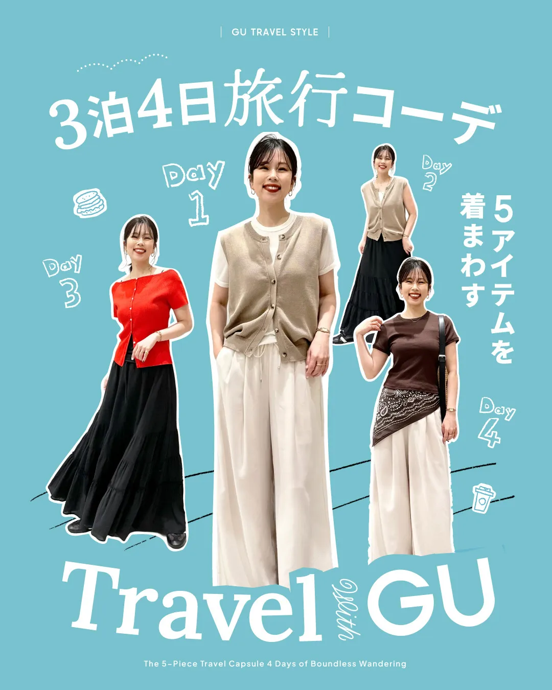 GU、5アイテムを着まわす「3泊4日の旅行コーデ」を紹介　観光・街歩きなどタイプ別のスタイリングを提案