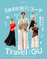 GU、5アイテムを着まわす「3泊4日の旅行コーデ」を紹介　観光・街歩きなどタイプ別のスタイリングを提案