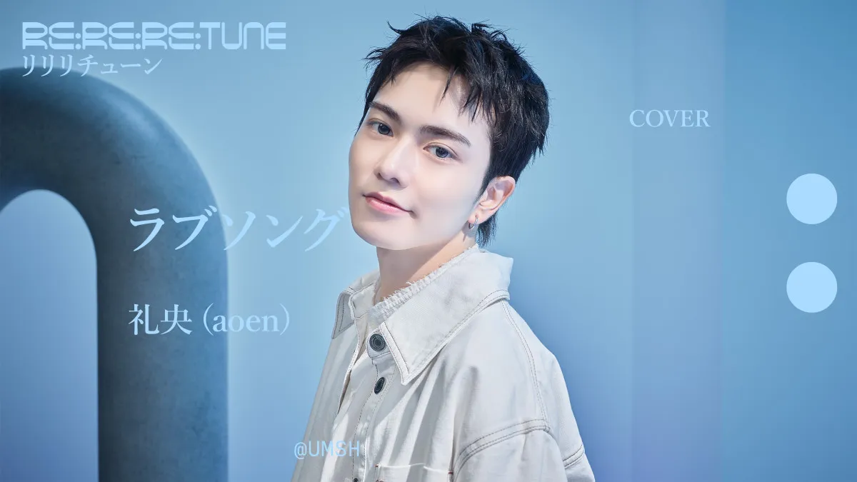 aoen・礼央（REO）、マルシィ「ラブソング」カバーを披露　『Re:Re:Re:TUNE』に出演