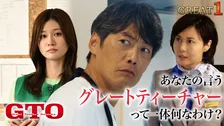 『GTO』第1話、4日間でTVer270万回再生突破　カンテレ・歴代月10ドラマの初回初週再生数で過去最高を更新