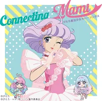 クリィミーマミが「ぴえろ魔法少女シリーズ」主題歌をカバー　新旧主人公のコラボ曲も収録