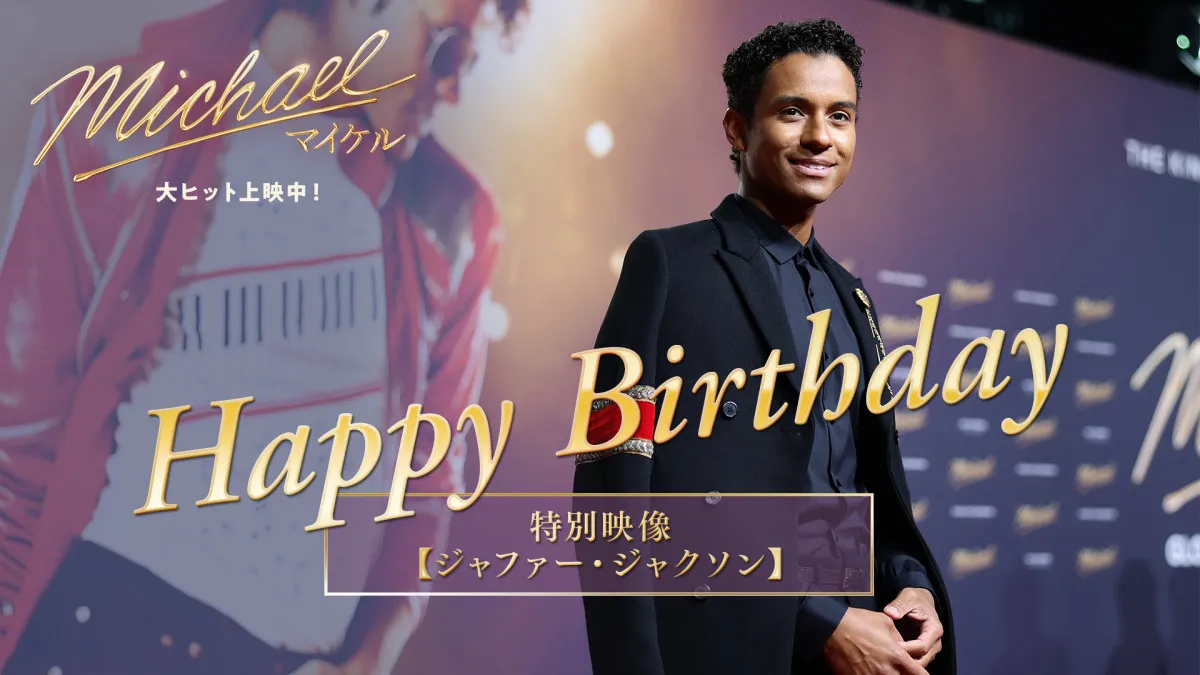 『Michael／マイケル』主演ジャファー・ジャクソン、30歳誕生日記念インタビュー公開　日本興収66億円突破
