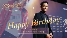 『Michael／マイケル』主演ジャファー・ジャクソン、30歳誕生日記念インタビュー公開　日本興収66億円突破