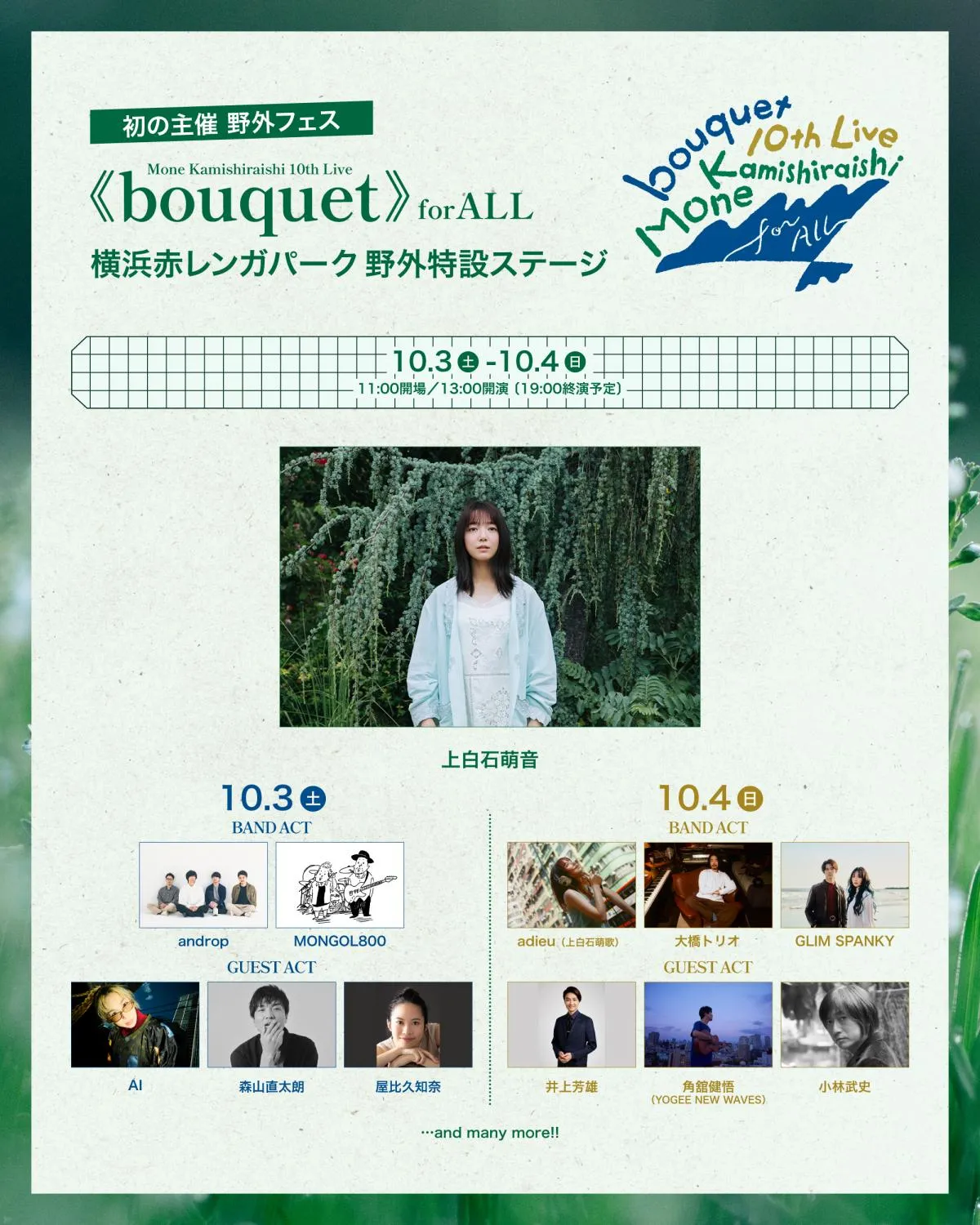 上白石萌音の10周年フェスにadieu（上白石萌歌）出演決定　歌手として初の姉妹共演へ