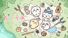 【ちいかわ】362話まで無料一挙放送　ABEMA「ちいかわ公式無料チャンネル」5日間限定復活