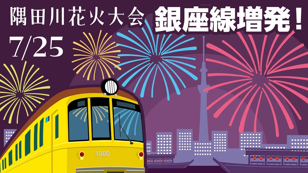 【きょう】東京メトロ、隅田川花火大会に合わせ96本増発「2分～3分間隔で運転」　浅草方面＆渋谷方面で対応