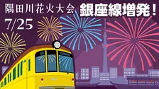 【きょう】東京メトロ、隅田川花火大会に合わせ96本増発「2分～3分間隔で運転」　浅草方面＆渋谷方面で対応
