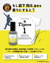 阪神タイガースの選手・監督・マスコットの個性を“香り”で表現　球団承認アイテムが誕生【13選手＆藤川監督＆トラッキーの香り一覧】