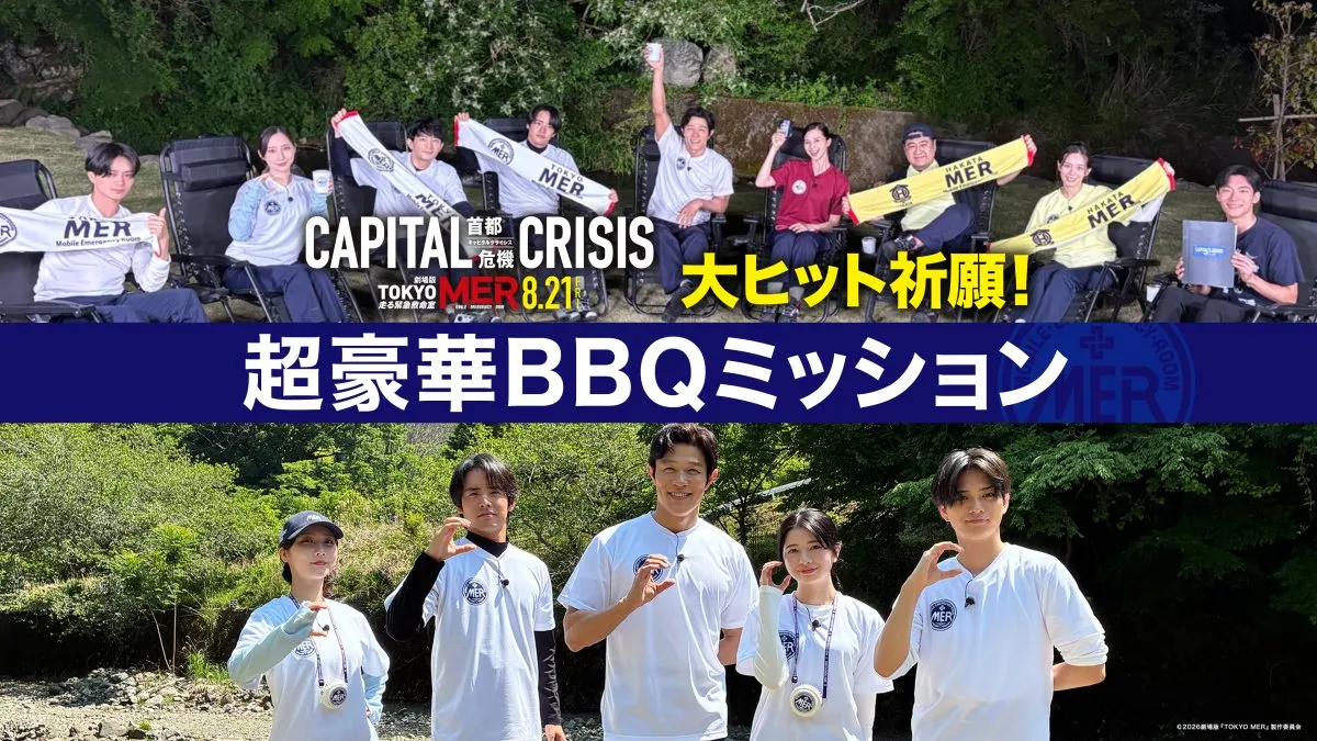 鈴木亮平、5年間の『TOKYO MER』への思い語る　U-NEXT特番で豪華BBQ＆舞台あいさつ潜入