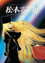 『銀河鉄道999』新作劇場アニメ製作決定　ストーリー原案はりんたろう氏・東映アニメーション制作　『松本零士展』開催へ