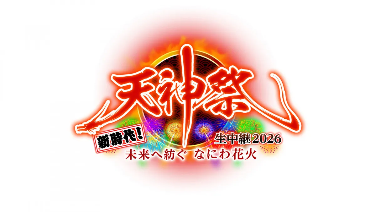 “日本三大祭”天神祭・奉納花火　テレビ大阪が生中継で「3つの新しいに挑戦」【中継概要】