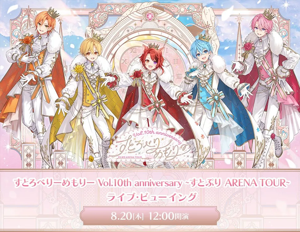 すとぷり、10周年アリーナツアー最終公演を全国映画館で生中継　ライブビューイング開催決定
