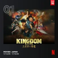 Netflix週間視聴ランキング（映画）：山﨑賢人主演「キングダム」シリーズ4作品がTOP10入り【7/13/26 - 7/19/26】