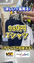 ワークマン、980円の“冷感DRY”Tシャツ着こなし紹介「便利ポケット」「夏もUVカット」