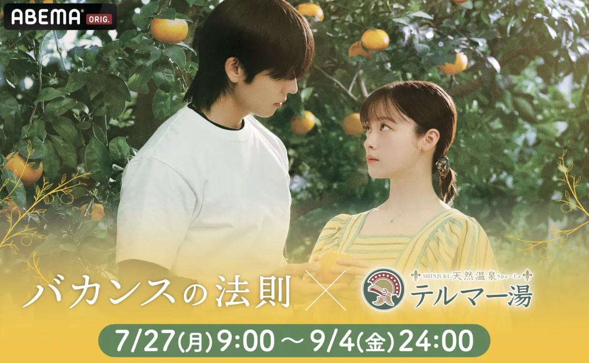 橋本環奈主演『バカンスの法則』がテルマー湯とコラボ　都会にいながら“非日常のデトックス”を体験
