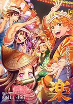 『鬼滅の刃』『魔法使いの夜』阿波おどり参加決定　ビジュアル2枚解禁！下野紘＆松岡禎丞が盛り上げる