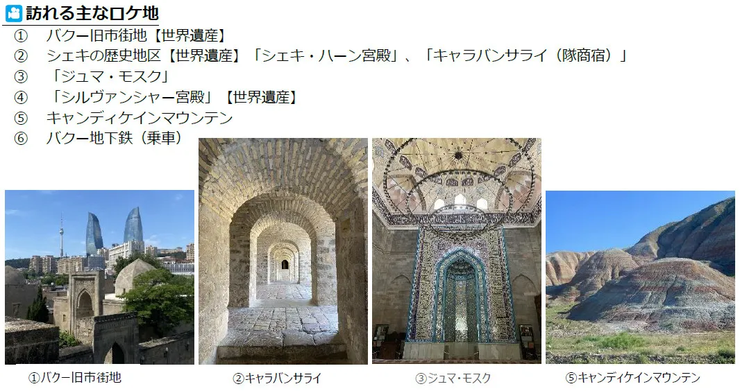 『VIVANT』ロケ地ツアー、アゼルバイジャンの自然美＆歴史体験する6日間【ツアー詳細】