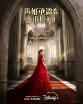 シン・ミナ、芯の強さを感じさせる真っ赤なドレス姿で圧巻　韓国ドラマ『再婚承認を要求します』プレティザービジュアル解禁